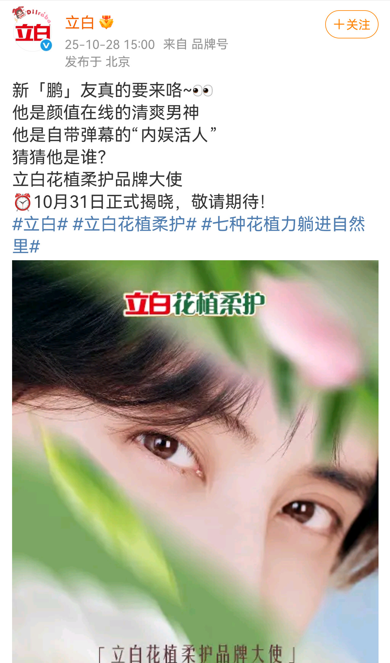 敖瑞鹏立白花植柔护品牌大使预热,护肤品也在路上了