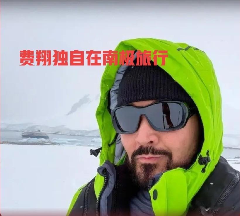 66岁费翔注销手机号，买票去南极，与所有亲友断交在网上看到一条消息，挺震惊的