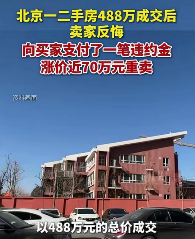 北京一位业主为快速回笼资金，低价挂牌出售自家优质三居室并顺利签约。 成交后他