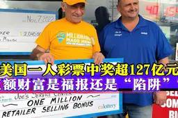 爆了！美国127亿彩票头奖诞生！得主第一天咋过？中美缴税差多少？全揭秘全球羡