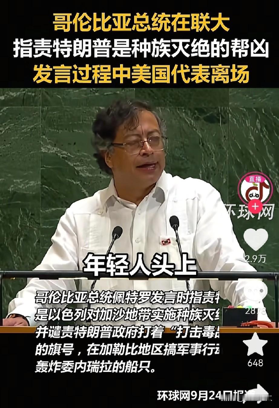 今天的联大会上，四个“万万没想到”：第一个万万没想到，智利总统的表态，他在