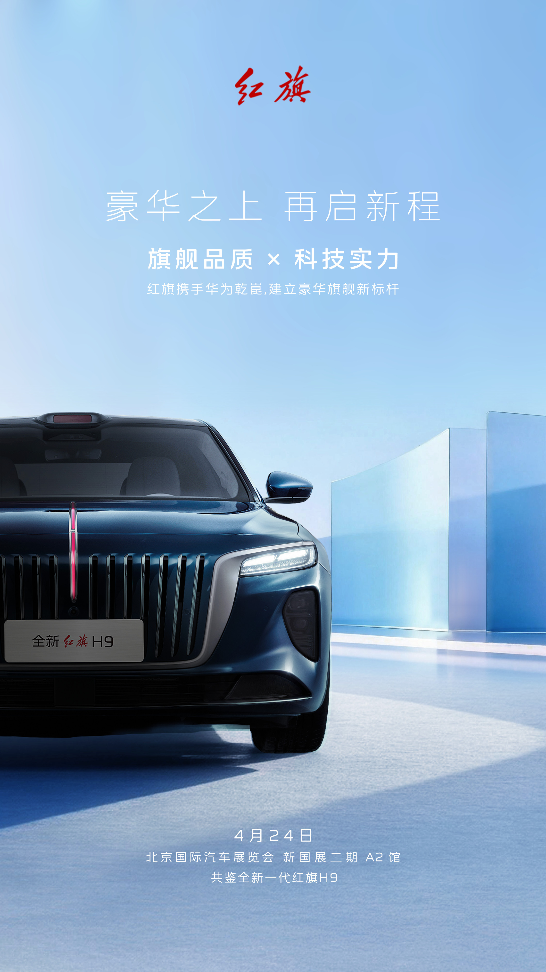唯有稳如泰山的底蕴，方能绽放于超越时代的智慧一汽红旗联手华为乾崑，重构豪华旗舰新