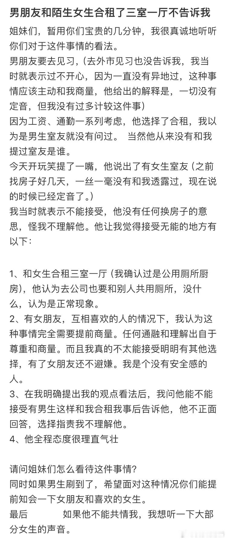 男朋友和陌生女生合租了三室一厅不告诉我​​​