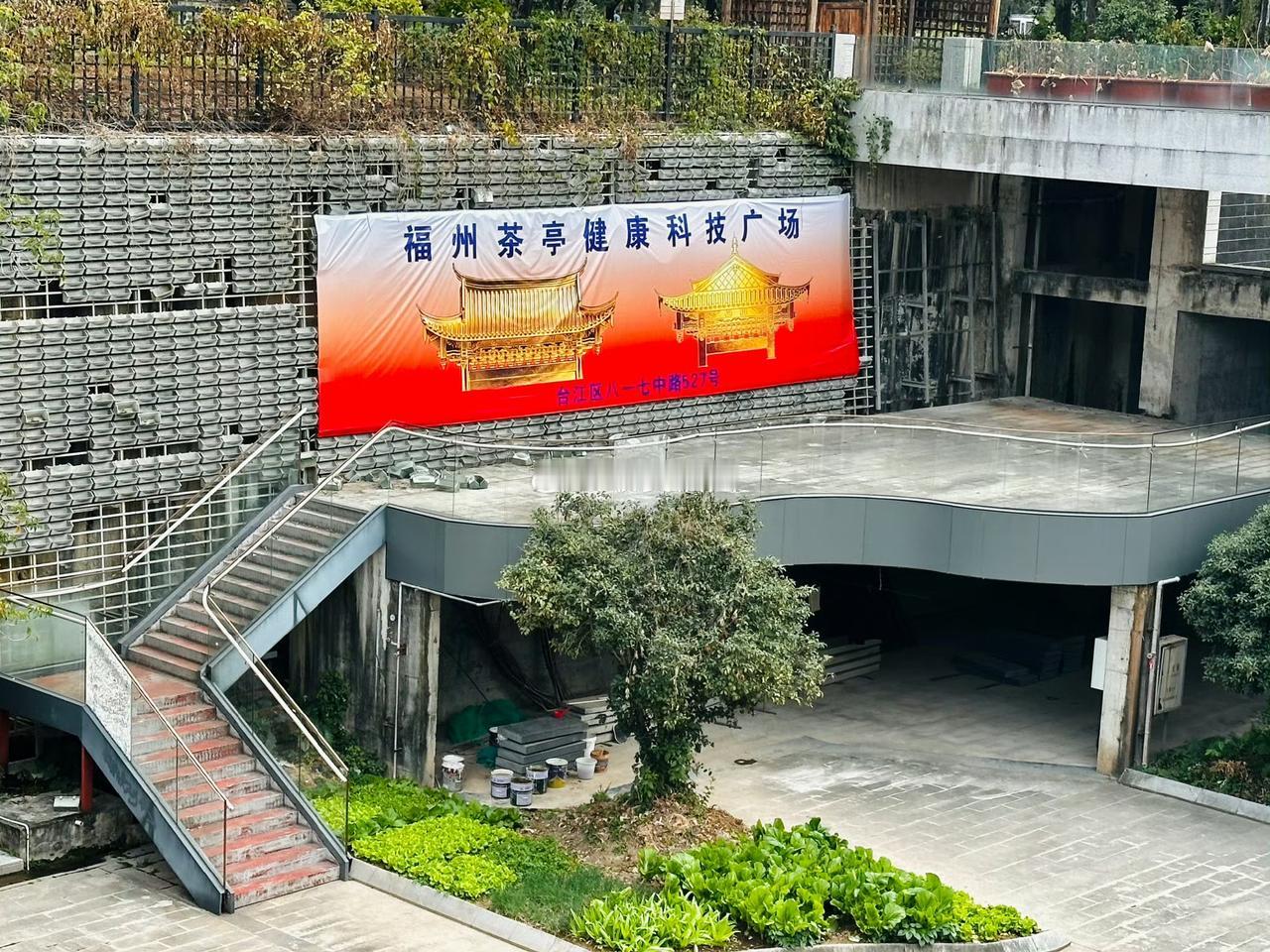 福州茶亭街地下商业空间新业态要来了：茶亭健康科技广场挂牌立项了这座曾经被寄