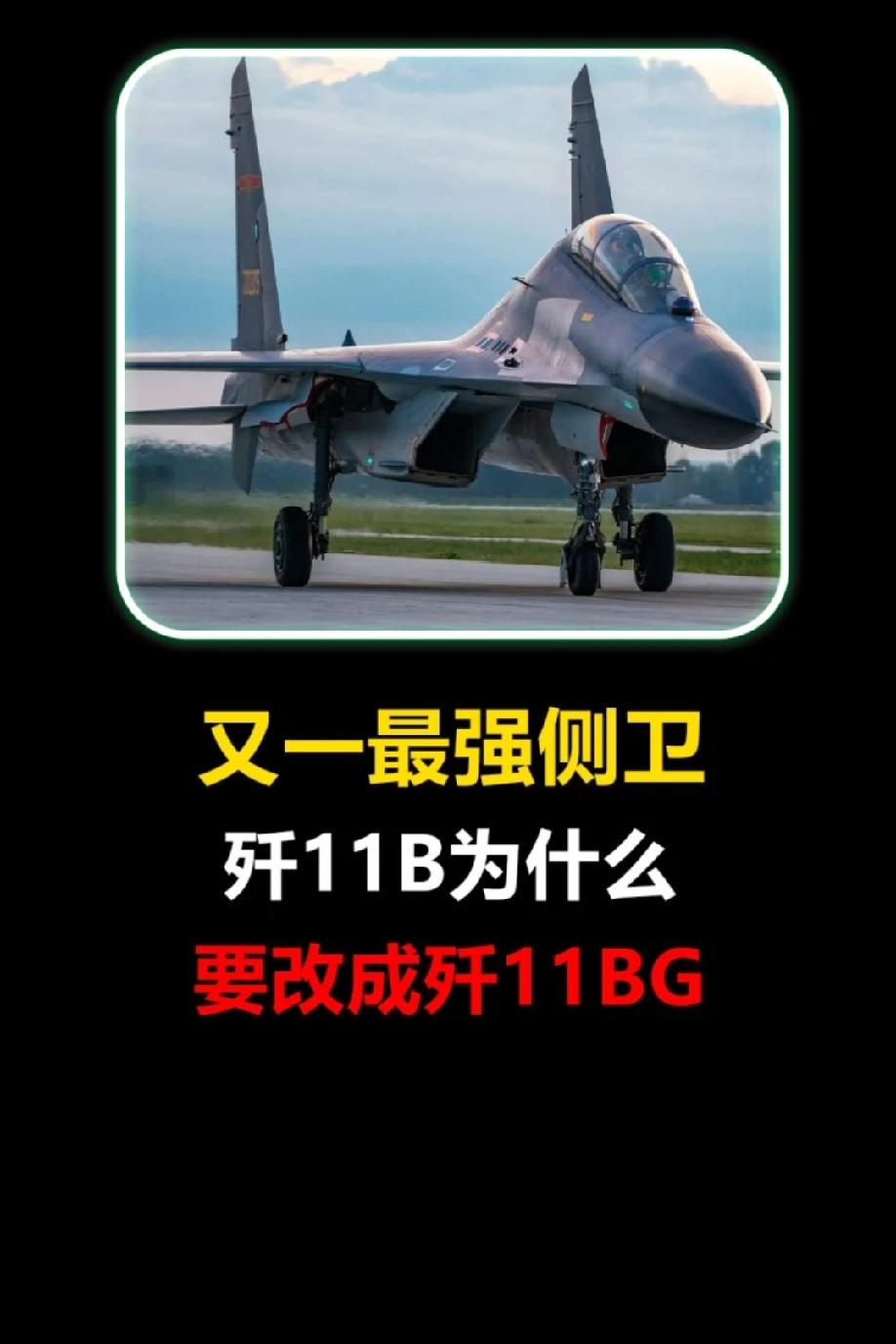 为什么要对歼11B进行再升级？对歼-11B进行再升级（形成‌歼