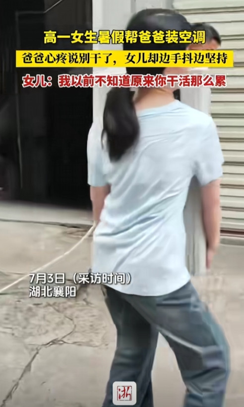 “是个好闺女！”湖北，一女孩顶着三十多度的大太阳，汗流浃背地搬着空调外机、拧螺丝