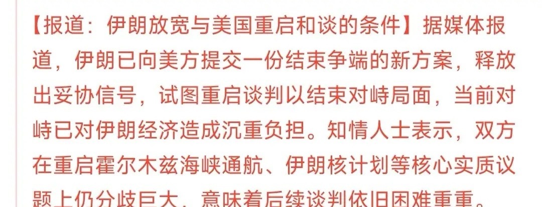 第二轮谈判有戏了，伊朗已经开始放宽了重启谈判的条件最新消息：伊朗经巴基斯坦提交的