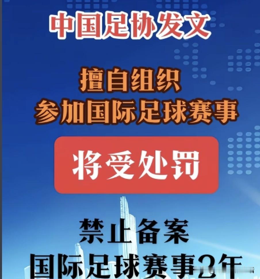 中国足协的这则通知，字里行间透着端庄、严肃，仿佛在说“没有我的备案和许可，你们怎
