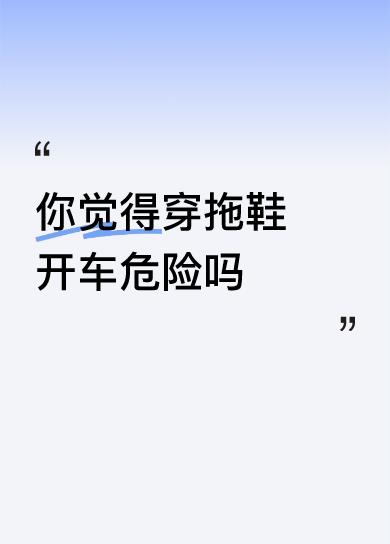 你觉得穿拖鞋开车危险吗