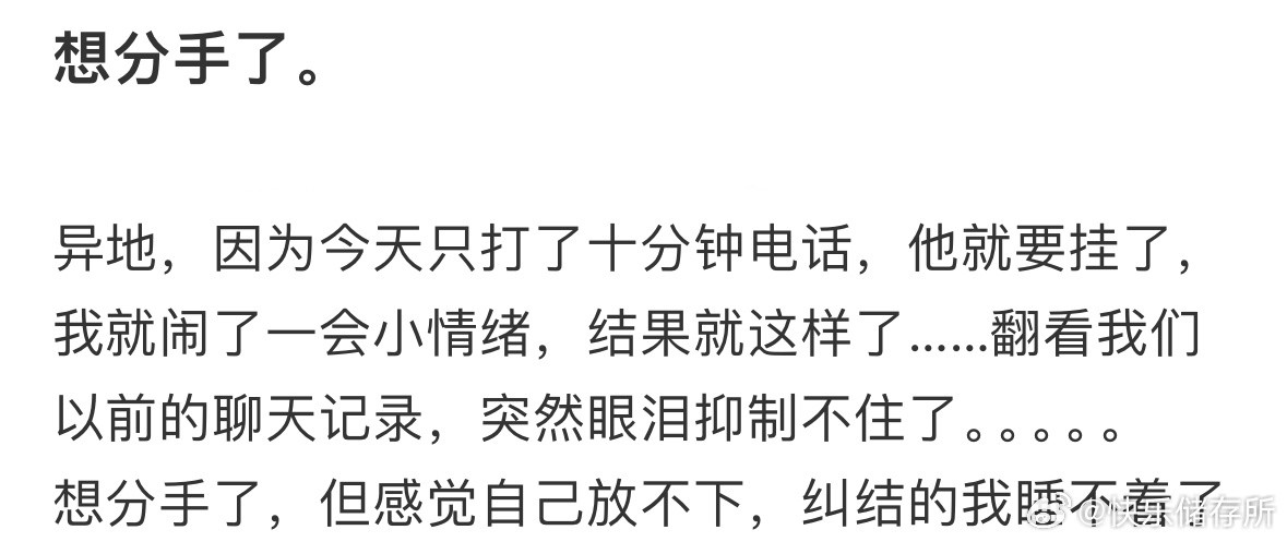 想分手了，但感觉自己放不下，纠结的我睡不着了​​​