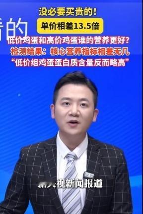 嗯嗯嗯！央视新闻报道！低价鸡蛋和高价鸡蛋营养相差无几，甚至低价鸡蛋蛋白质含量