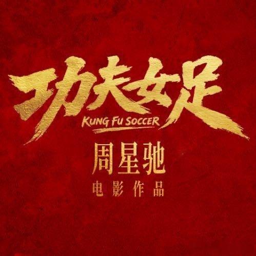 电影功夫女足7月全球上映，这将是今年电影届的神话，我有点期待周星驰！