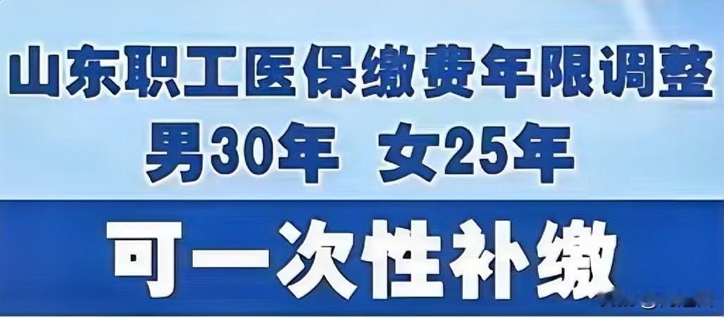 原先只是听说医保政策要改30年，没想到真的来了！好客山东率先打响第一枪！男性
