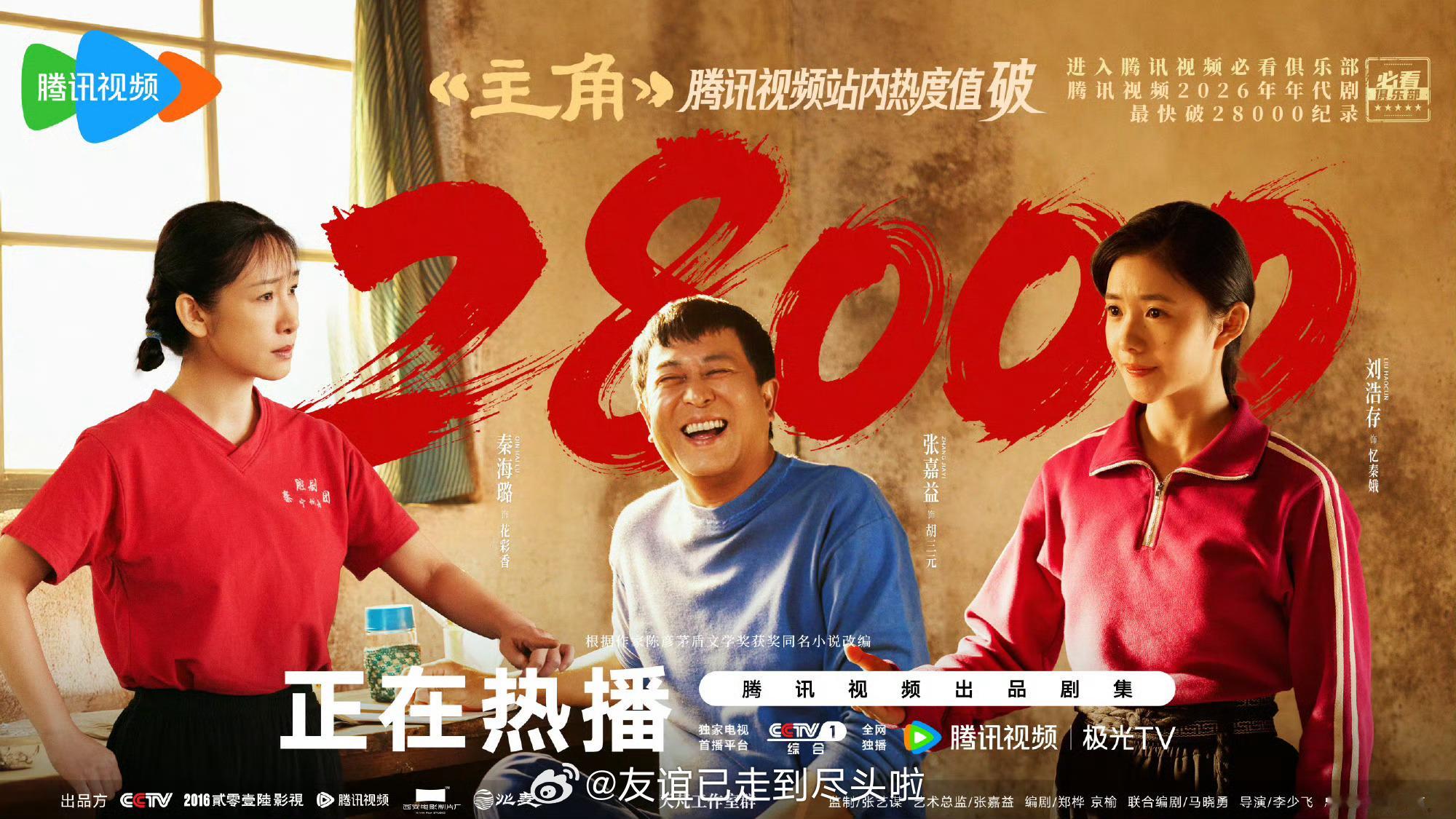 张嘉益、刘浩存主角开播第六天🐧热度破28000，cvb破4.3，在🎼宣传受