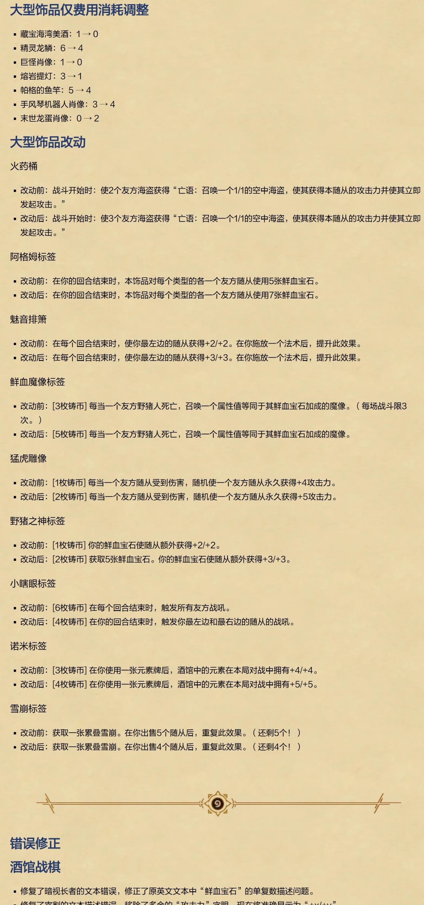 炉石传说酒馆战棋平衡调整，鸡哥回归，虽然复仇频率和进击攻击，但感觉成型后还是无