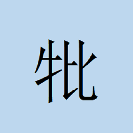 牝——这个字读什么? 怎么解释? (牛+比组成的汉字什么意思? )