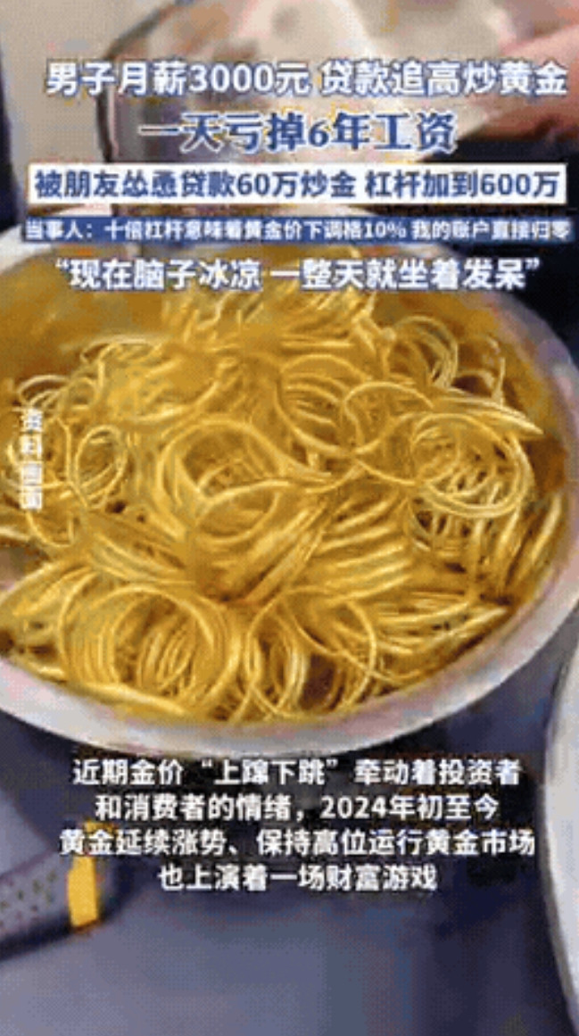 “肠子都悔青了！”一男子只有3000块钱的月薪，却当起了“黄金赌徒”，不料被朋友