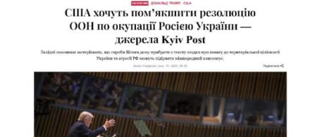 据《基辅邮报》消息，特朗普政府主张从联合国决议中删除那些确认乌克兰领土完整并谴责