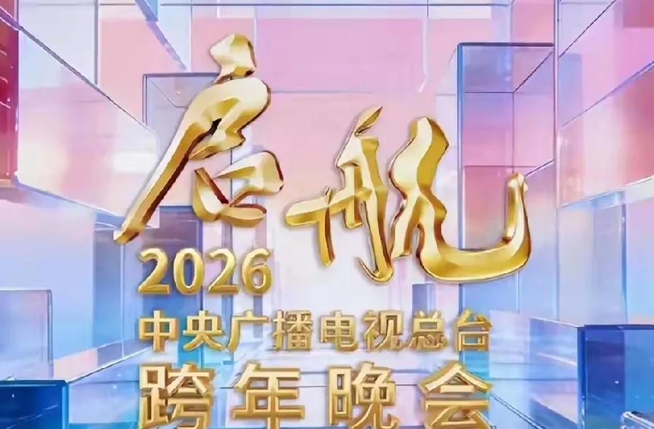 2026央视跨年晚会官宣，直接把期待值拉满！这次首移山西吕梁，以黄河为背景，阵容