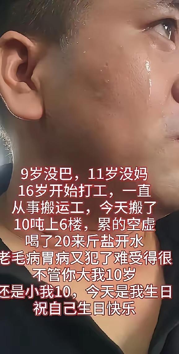 九岁没有爸爸，十一岁没有妈妈，一个人生活，捡垃圾为生，16岁出来打工，因为没有文