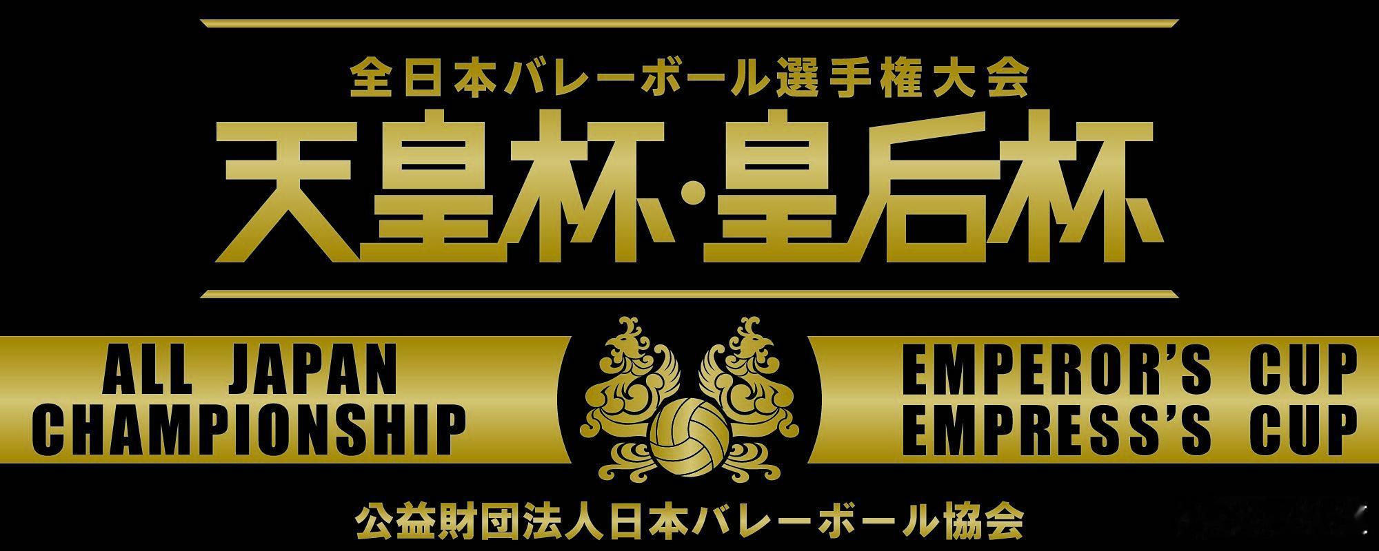 国际排坛动态日本男排大阪布鲁顿宣布退出2025年天皇杯/皇后杯JVA全日本排球锦