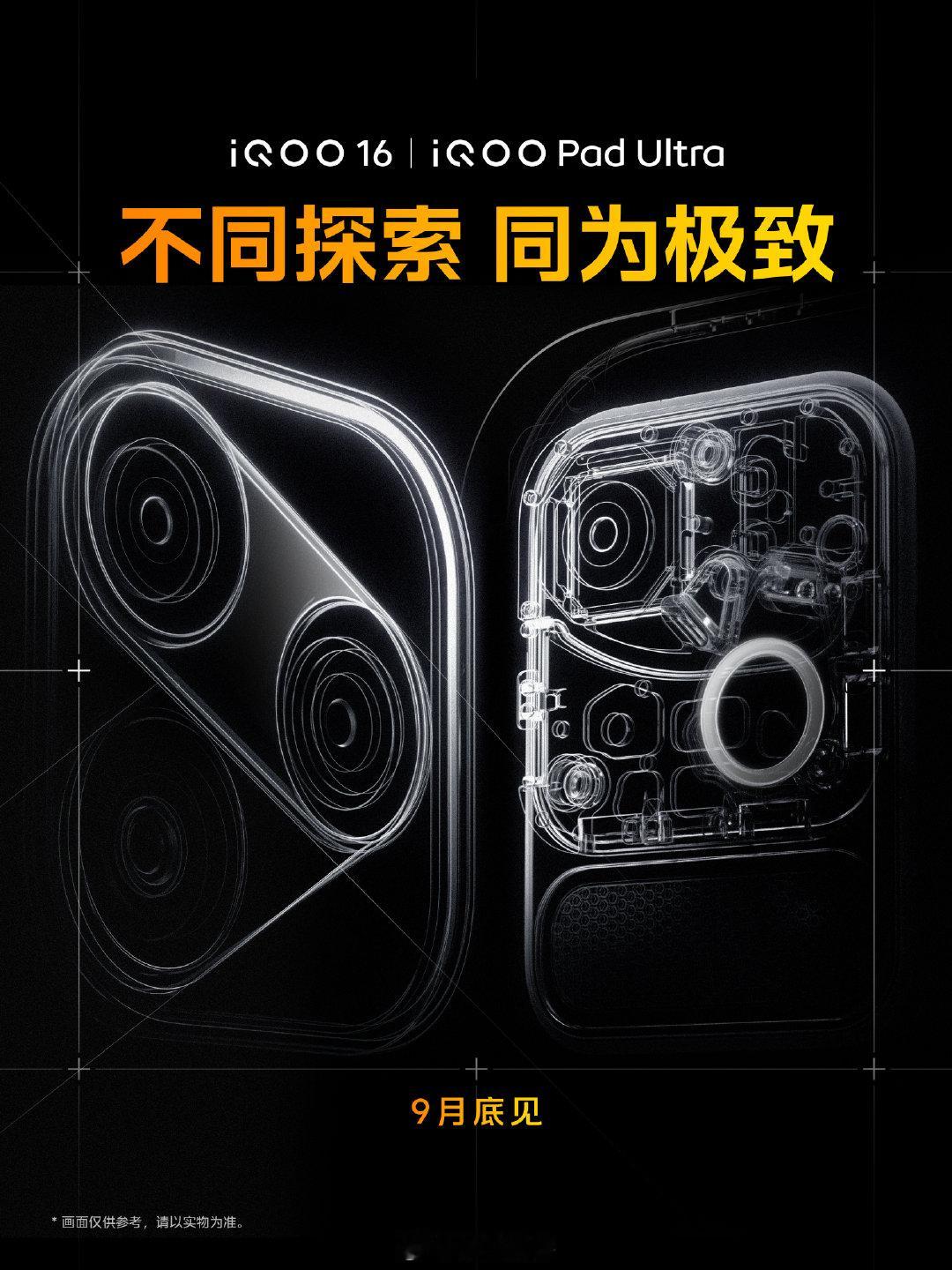 iQOO16和iQOOPadUltra官宣，9月底见。iQOO16这Deco觉得眼熟，刚看评论区小伙