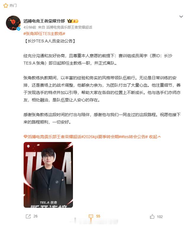 一程相伴，至此告别。张角卸任TES主教练，正式离队。张角卸任TES主教练