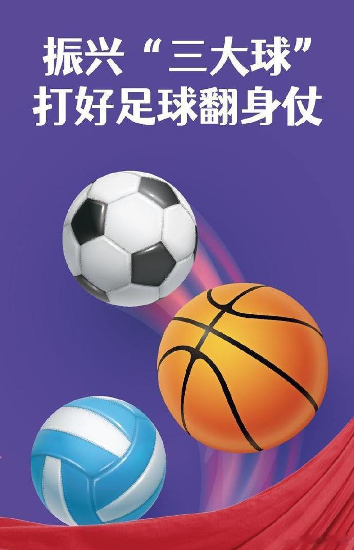 《体育强国建设“十五五”规划》提出要夯实“三大球”发展基础，推进“三大球”振