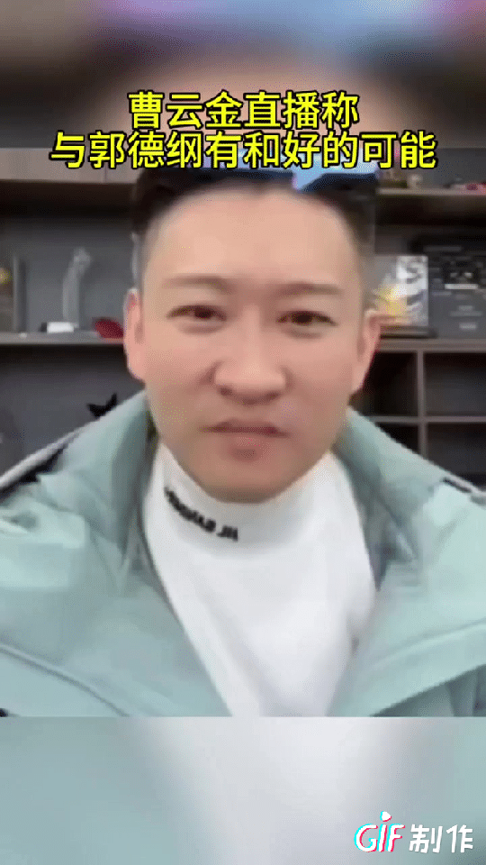 曹云金再次表示想和曾经的师傅郭德纲和好的意思，这已经是这几年他好几次表态了。
