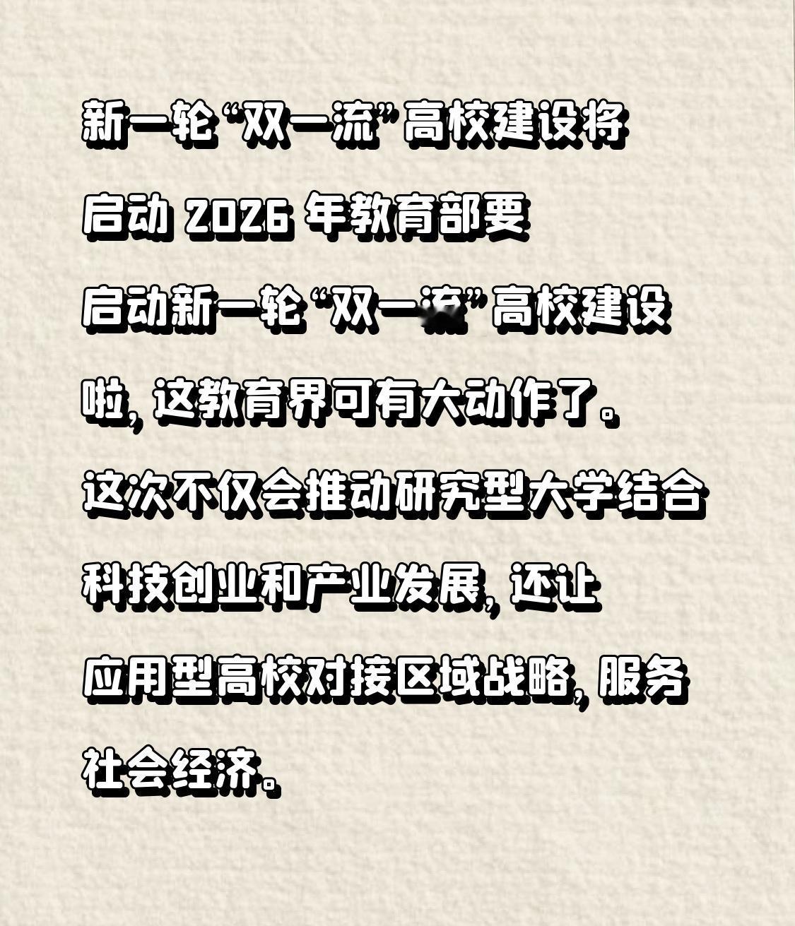 新一轮“双一流”高校建设将启动2026年教育部要启动新一轮“双一流”高校建设