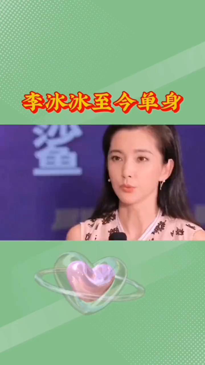李冰冰至今单身。难以想象50岁的李冰冰至今单身，竟被一位前保姆的话彻底戳破完美