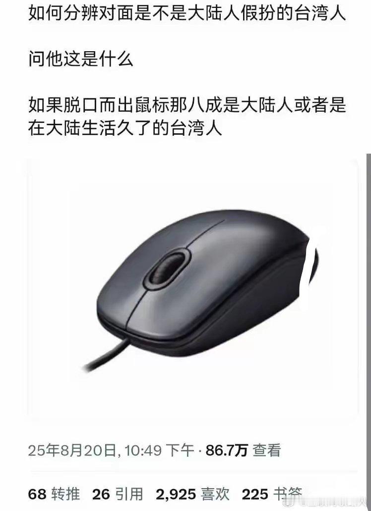 啊？原来在台湾这东西不叫鼠标啊？​​​