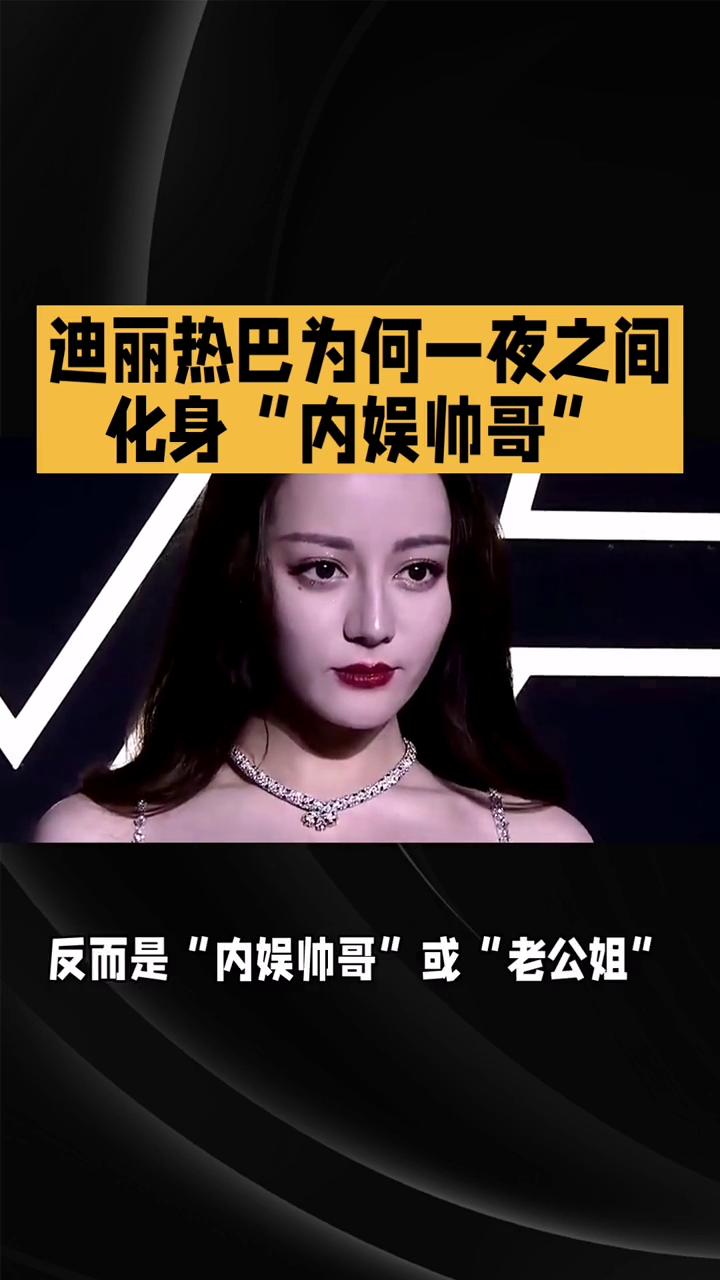 迪丽热巴为何一夜之间化身"内娱帅哥"？迪丽热巴为何一夜之间化身"内娱帅哥"？超