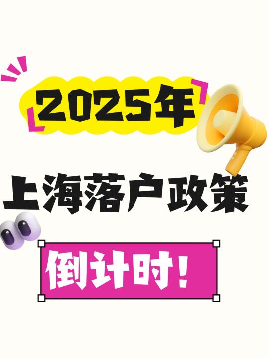 2025年上海落户政策倒计时，错过就没机会了！