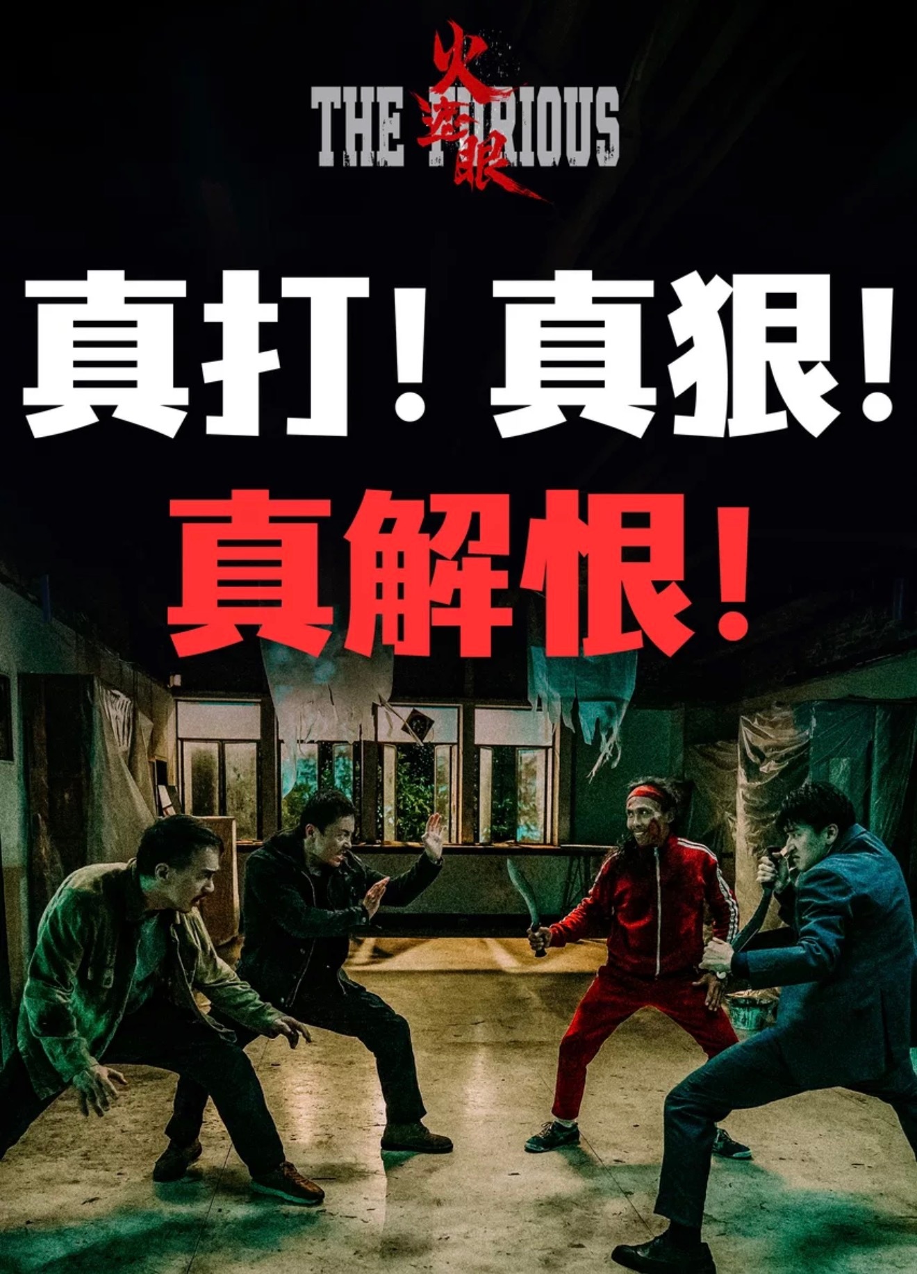 电影《火遮眼》观后感剧情很一般，人物的配音非常差，不过作为打戏来说，不算硬伤，