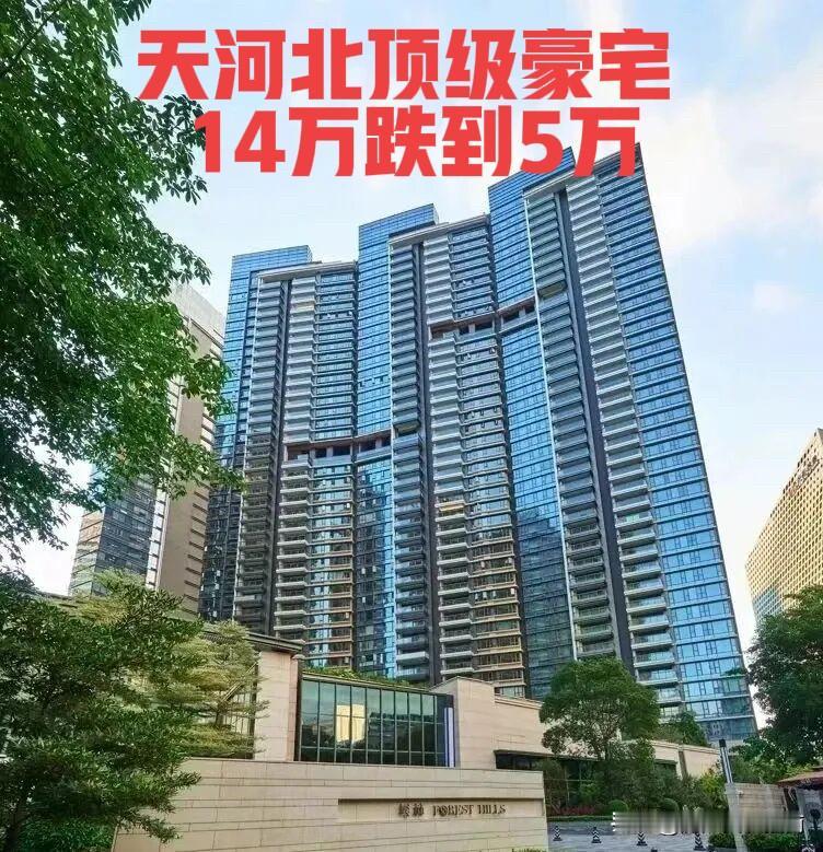 从14万跌到5万，广州天河北顶级豪宅【峻林】，价格再次创下新低，天河北学位房的天