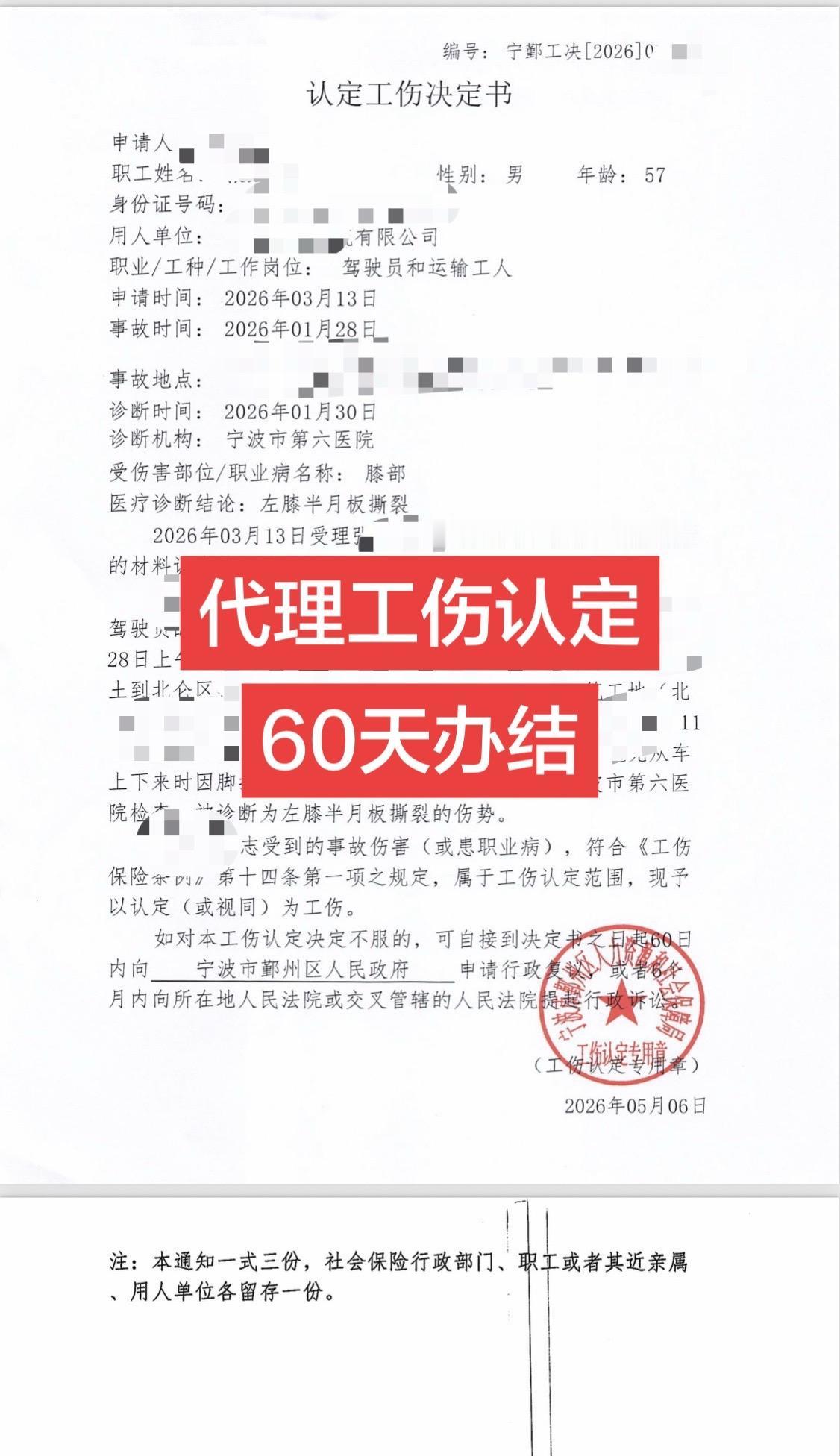 驾驶员工作中受伤，接受委托，代理工伤认定，60天办结。工伤认定宁波吴德朝律师