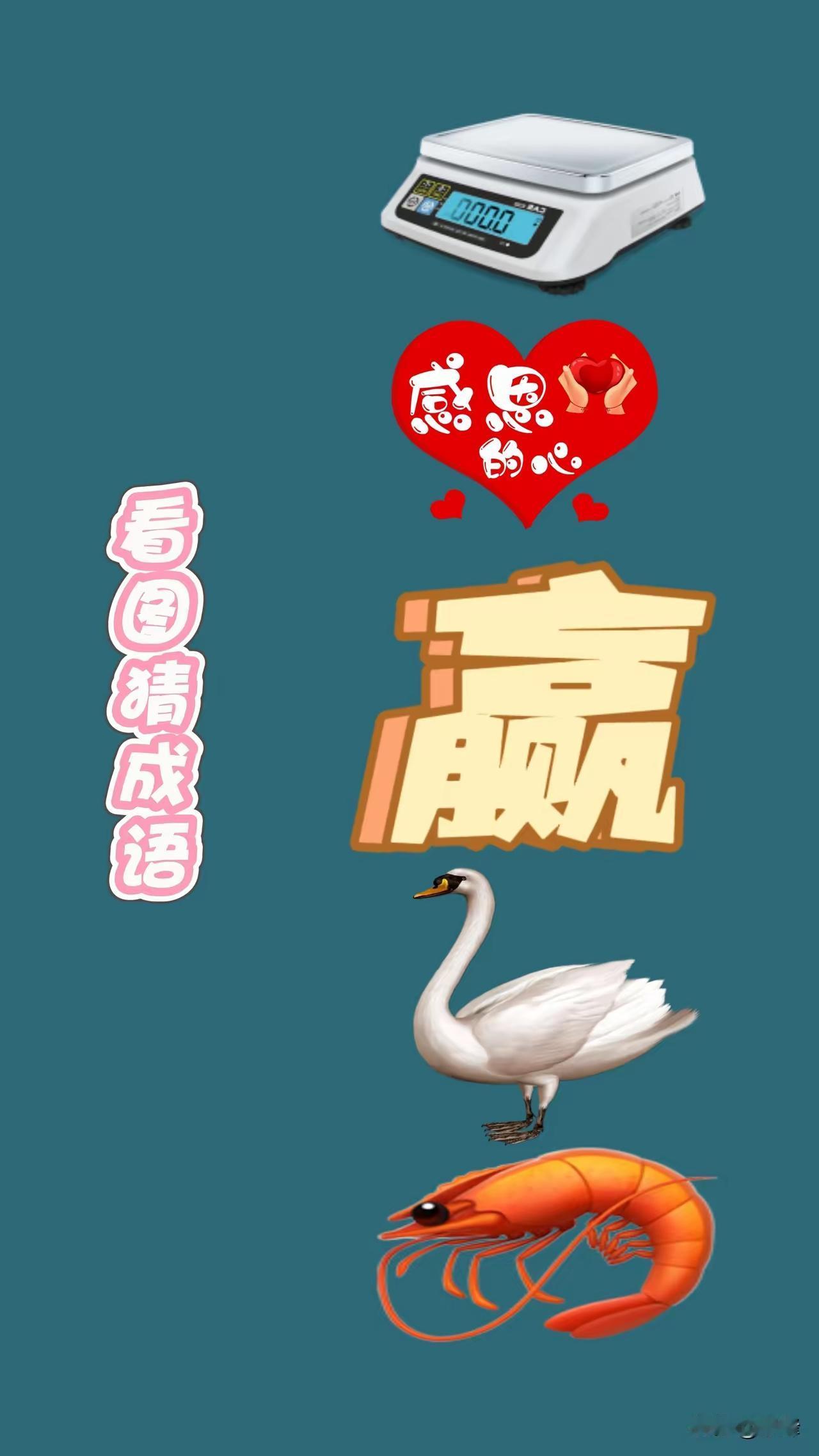 分享谜图猜成语