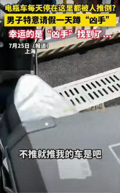 笑不活了！上海，一男子的电瓶车停在停车区每天都被人推倒！气的男子请假一天专门“蹲