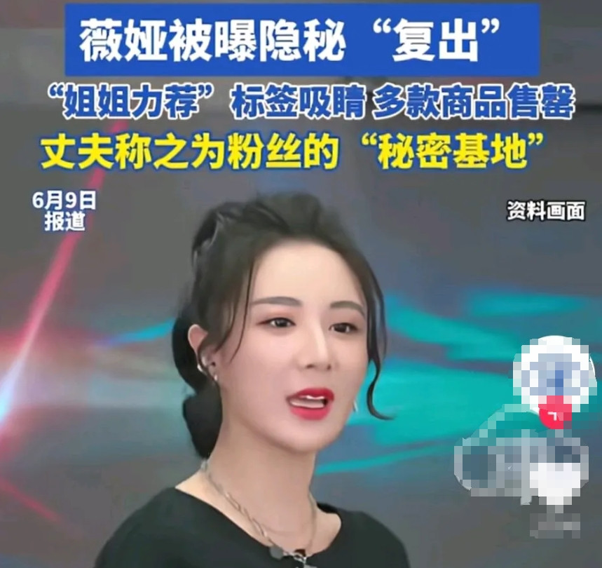 果然，互联网是没有记忆的偷逃税6.43亿的薇娅，不但复出了，而且她的货还被一扫