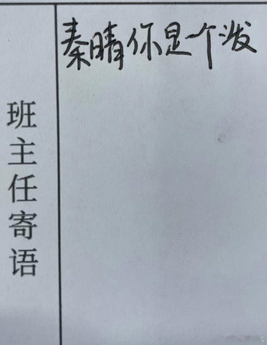 班主任寄语写错怎么改？