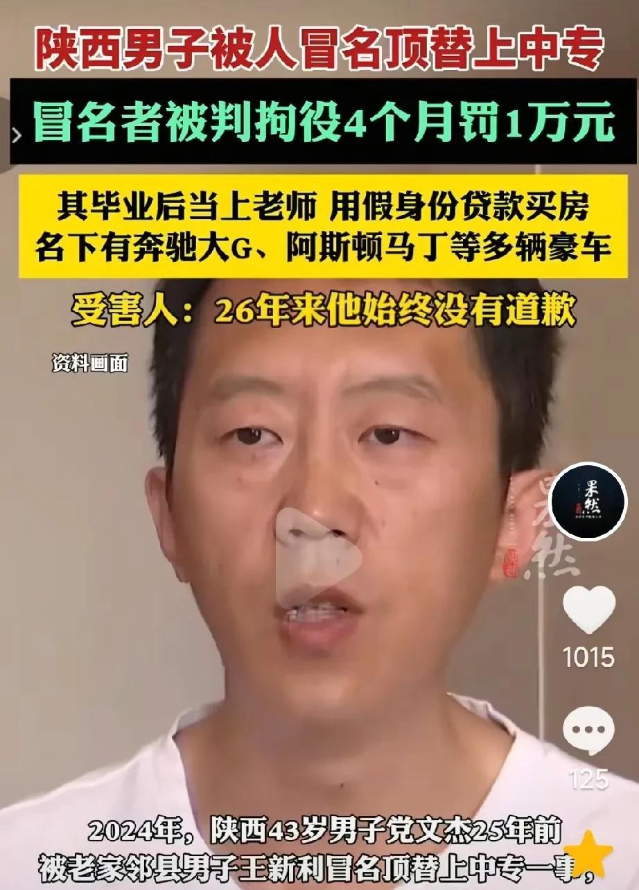 说实话，党文杰还不是普通的家庭，他的父亲是小学校长，偷他身份的王新利的父亲也是小