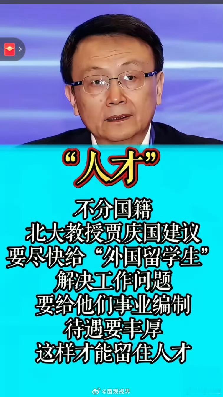 外国留学生北大教授贾庆国的逆天言论：让外国留学生进入机关单位工作我想不明白，这