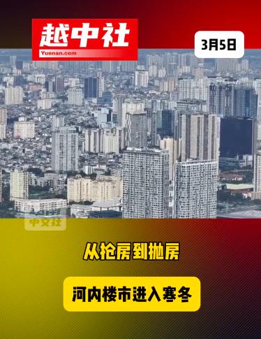 越南河内房地产市场要有麻烦了。越南河内多名投资者，高位入场后，遭遇抛售难，有
