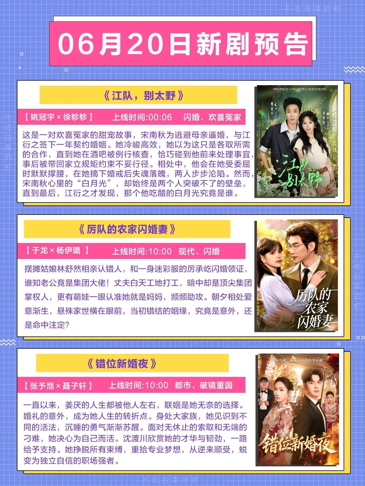 🔥📺06月20日新剧预告清单✨🔥1.《江队，别太野》🚓主演：姚冠