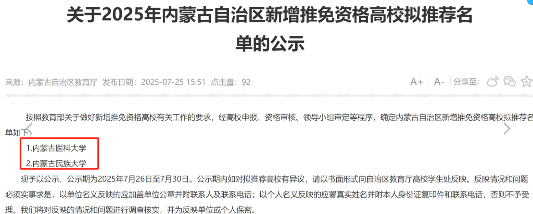 天塌了，包头医学院和内蒙古财经大学错失机遇！内蒙古已出推免资格高校，内蒙古医
