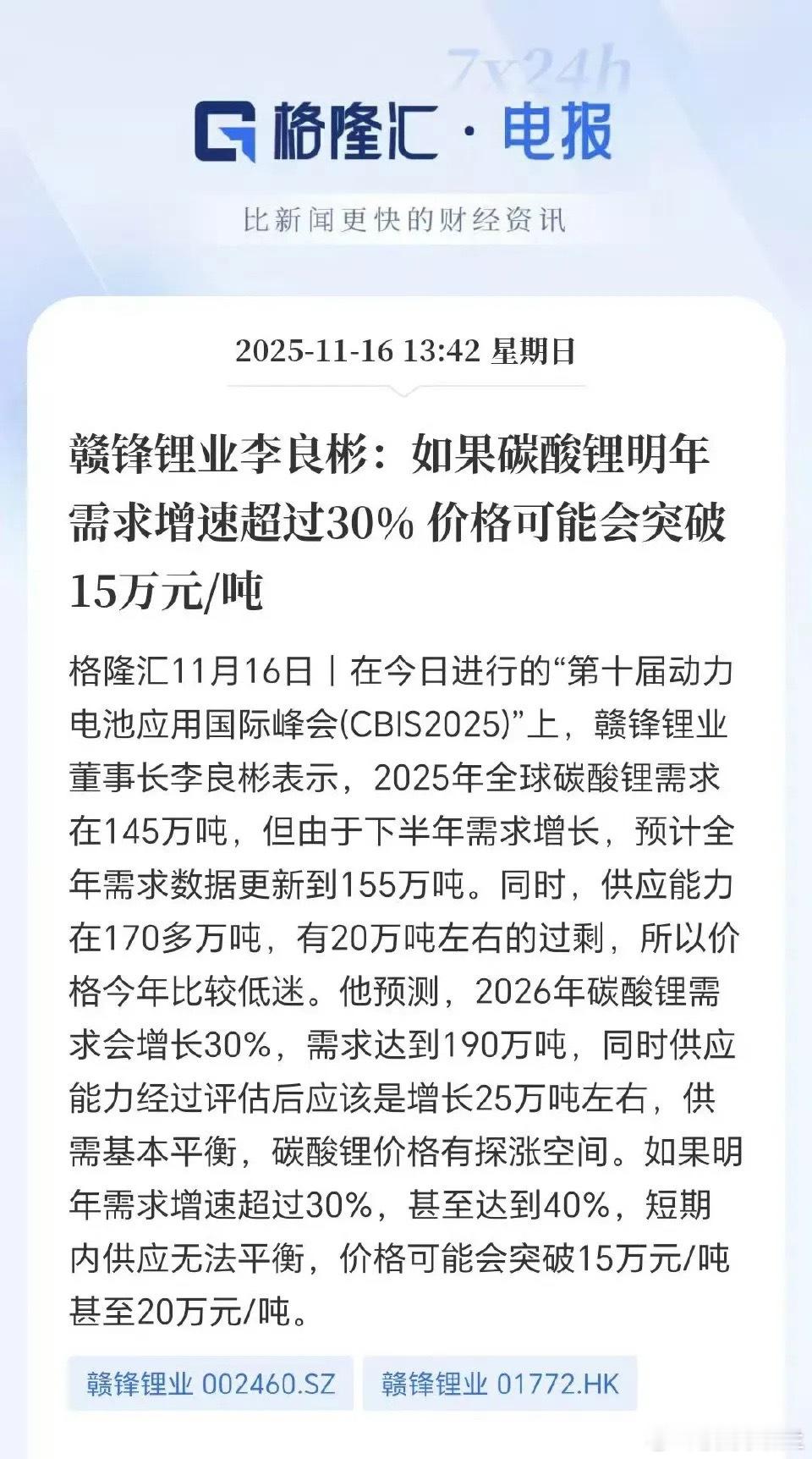 明年锂矿需求增长30%是非常确定性的事，所以明年锂价站上15万，是大概率，26年