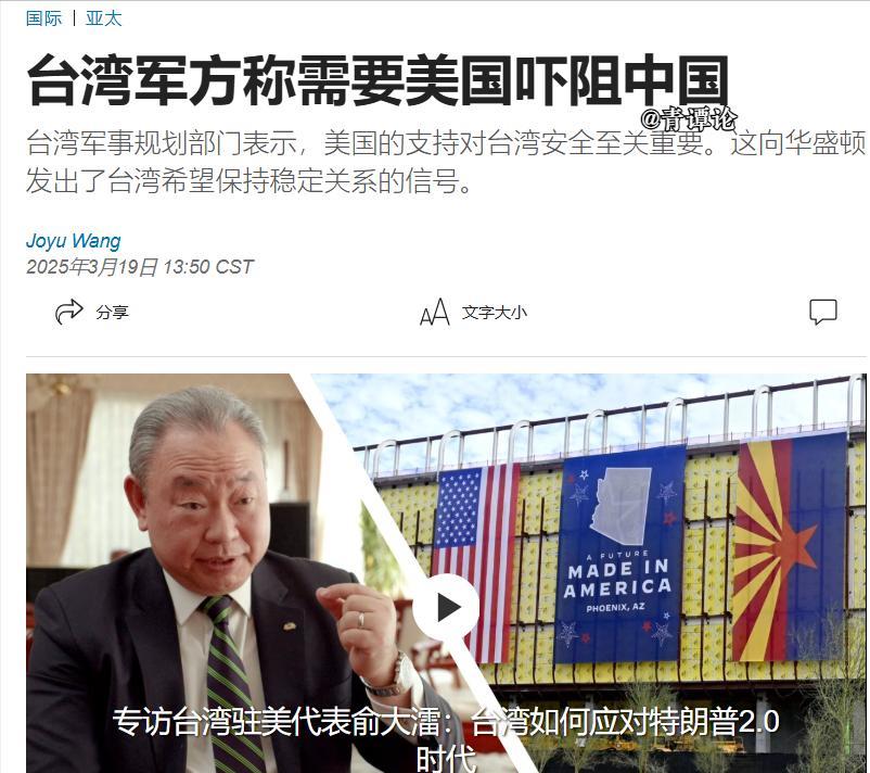 美国《华尔街日报》今日（3月19日）报道：“台湾军方称需要美国吓阻中国！台湾军事