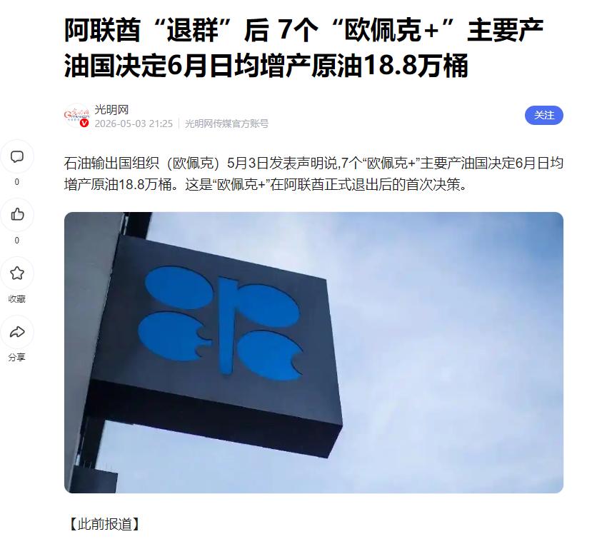 阿联酋也学特朗普玩退群了，欧佩克这是要彻底凉了？5月1日正式退出，转头7个产油