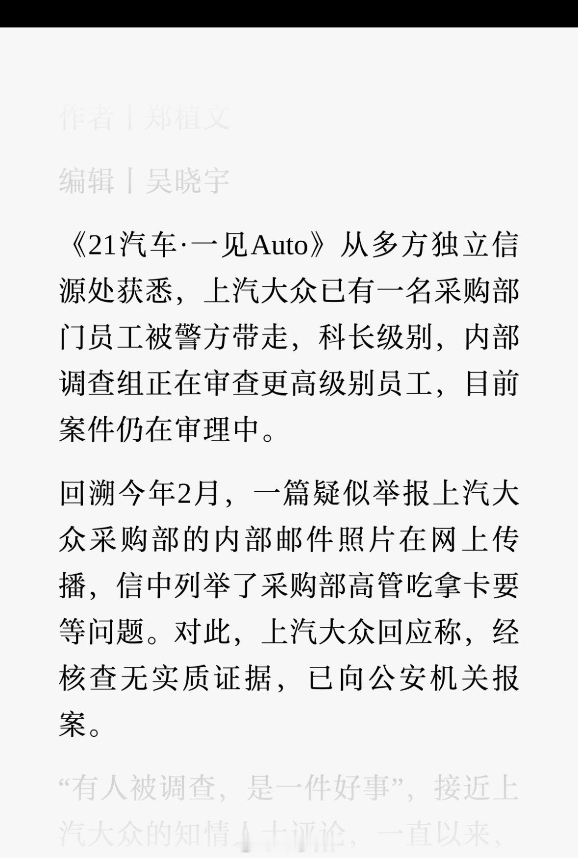 一见Auto报道，上汽大众有一名采购部门员工已被警方带走，科长级别。内部调查组